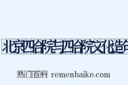 北京四合院与四合院文化造句是什么意思的图片